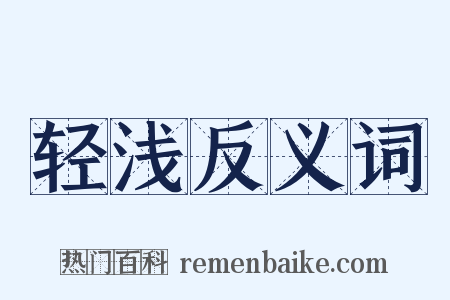 轻浅反义词是什么意思的图片